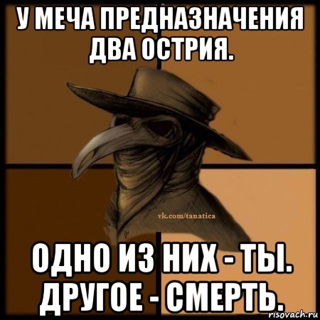 у меча предназначения два острия. одно из них - ты. другое - смерть., Мем Plague doctor