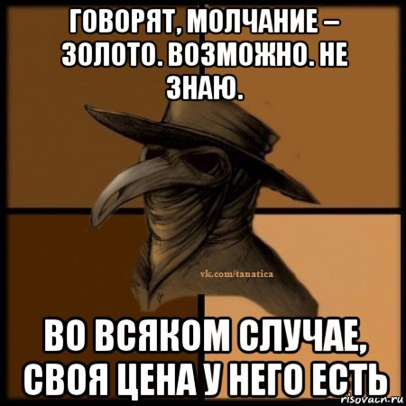 говорят, молчание – золото. возможно. не знаю. во всяком случае, своя цена у него есть, Мем Plague doctor