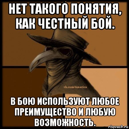 нет такого понятия, как честный бой. в бою используют любое преимущество и любую возможность., Мем Plague doctor