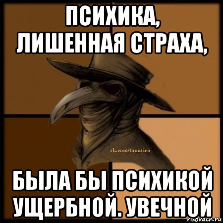 психика, лишенная страха, была бы психикой ущербной. увечной, Мем Plague doctor