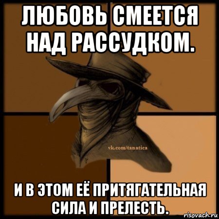 любовь смеется над рассудком. и в этом её притягательная сила и прелесть., Мем Plague doctor