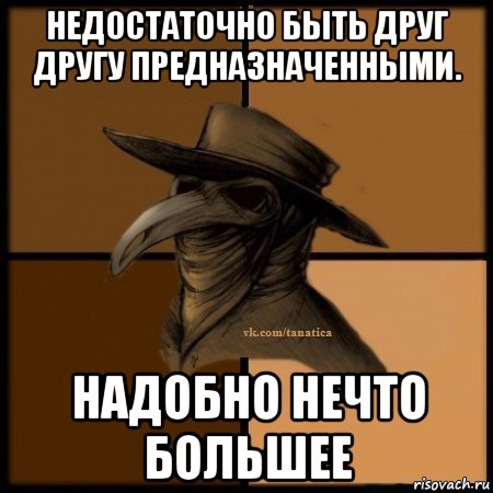 недостаточно быть друг другу предназначенными. надобно нечто большее, Мем Plague doctor