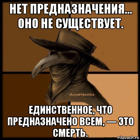 нет предназначения… оно не существует. единственное, что предназначено всем, — это смерть., Мем Plague doctor