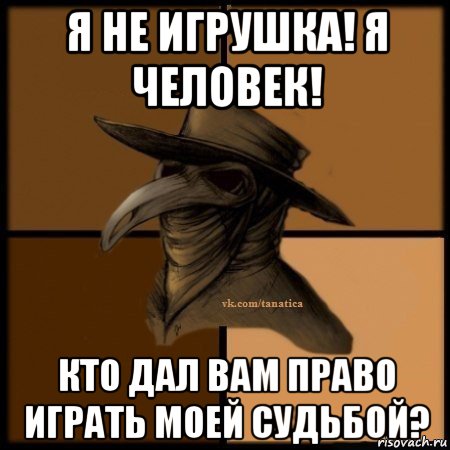 я не игрушка! я человек! кто дал вам право играть моей судьбой?, Мем Plague doctor