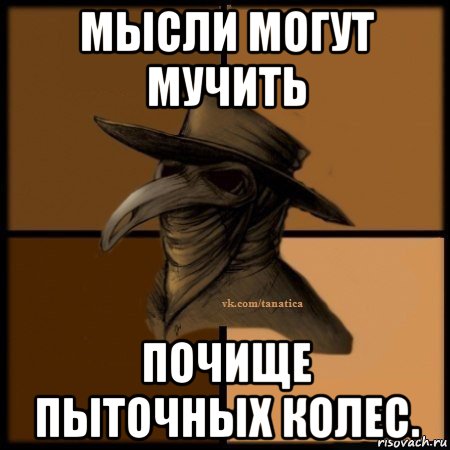 мысли могут мучить почище пыточных колес., Мем Plague doctor