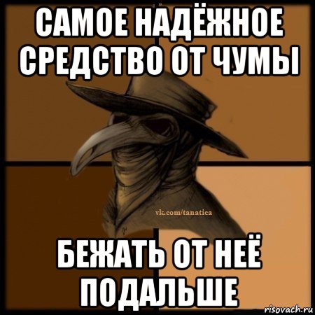 самое надёжное средство от чумы бежать от неё подальше, Мем Plague doctor