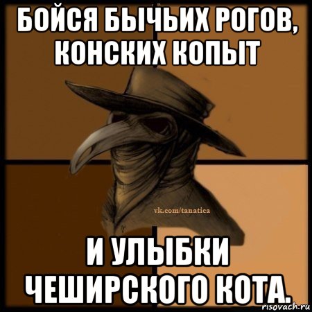 бойся бычьих рогов, конских копыт и улыбки чеширского кота., Мем Plague doctor