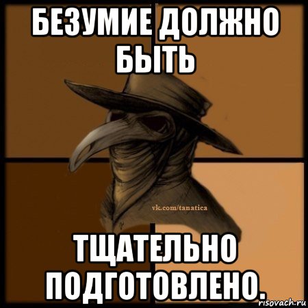 безумие должно быть тщательно подготовлено., Мем Plague doctor