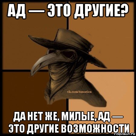 ад — это другие? да нет же, милые, ад — это другие возможности, Мем Plague doctor