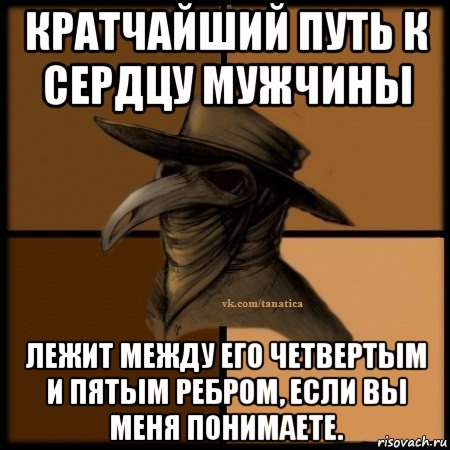 кратчайший путь к сердцу мужчины лежит между его четвертым и пятым ребром, если вы меня понимаете., Мем Plague doctor