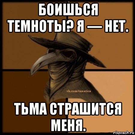 боишься темноты? я — нет. тьма страшится меня., Мем Plague doctor