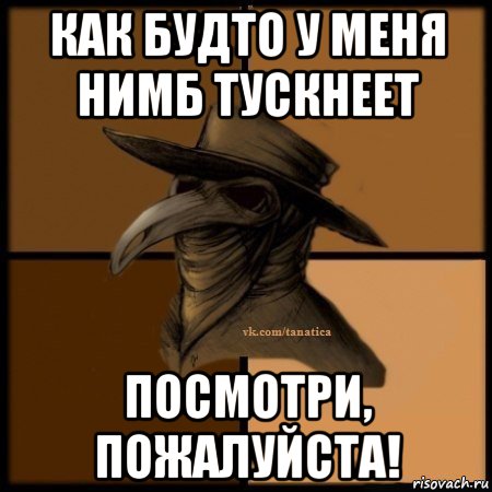 как будто у меня нимб тускнеет посмотри, пожалуйста!, Мем Plague doctor