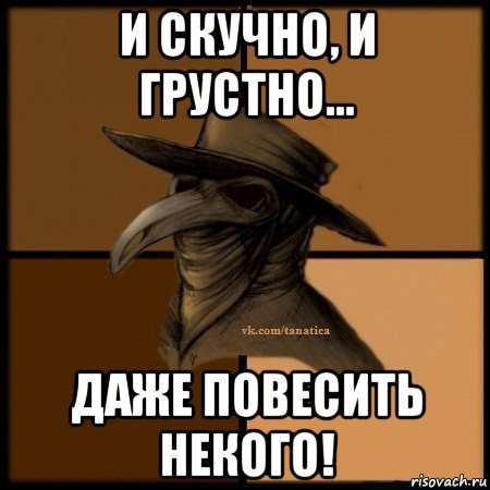 и скучно, и грустно… даже повесить некого!, Мем Plague doctor