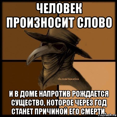 человек произносит слово и в доме напротив рождается существо, которое через год станет причиной его смерти., Мем Plague doctor