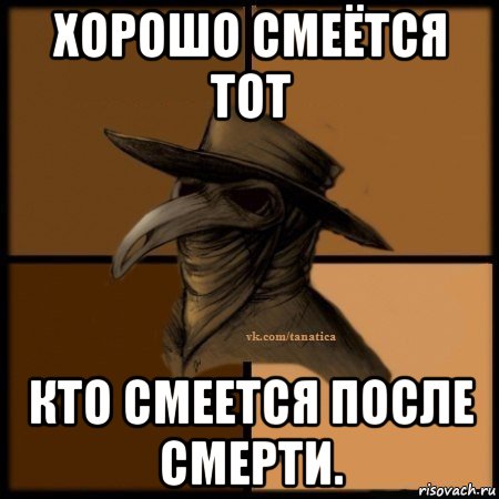 хорошо смеётся тот кто смеется после смерти., Мем Plague doctor