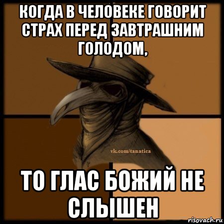 когда в человеке говорит страх перед завтрашним голодом, то глас божий не слышен, Мем Plague doctor