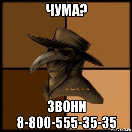 чума? звони 8-800-555-35-35, Мем Plague doctor