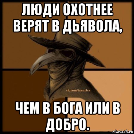 люди охотнее верят в дьявола, чем в бога или в добро., Мем Plague doctor