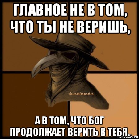 главное не в том, что ты не веришь, а в том, что бог продолжает верить в тебя., Мем Plague doctor