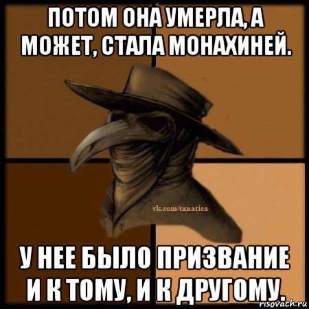 потом она умерла, а может, стала монахиней. у нее было призвание и к тому, и к другому., Мем Plague doctor