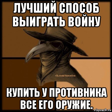 лучший способ выиграть войну купить у противника все его оружие., Мем Plague doctor