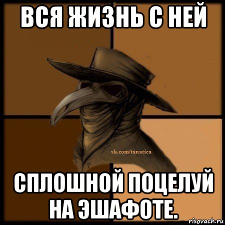 вся жизнь с ней сплошной поцелуй на эшафоте., Мем Plague doctor