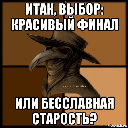 итак, выбор: красивый финал или бесславная старость?, Мем Plague doctor