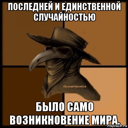 последней и единственной случайностью было само возникновение мира., Мем Plague doctor