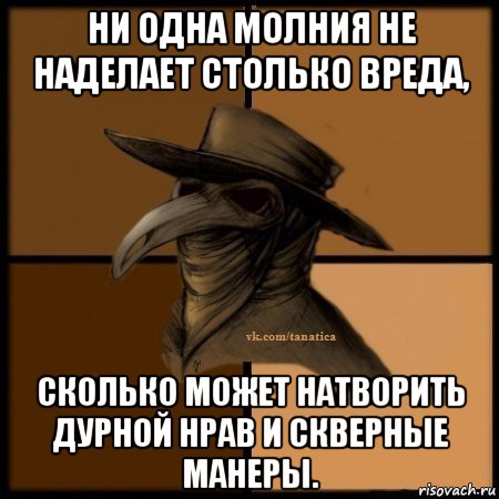 ни одна молния не наделает столько вреда, сколько может натворить дурной нрав и скверные манеры., Мем Plague doctor