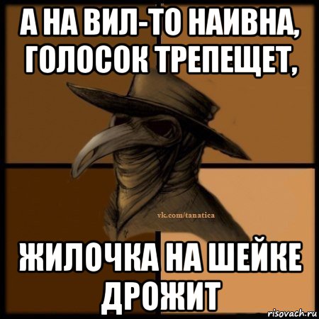 а на вил-то наивна, голосок трепещет, жилочка на шейке дрожит, Мем Plague doctor