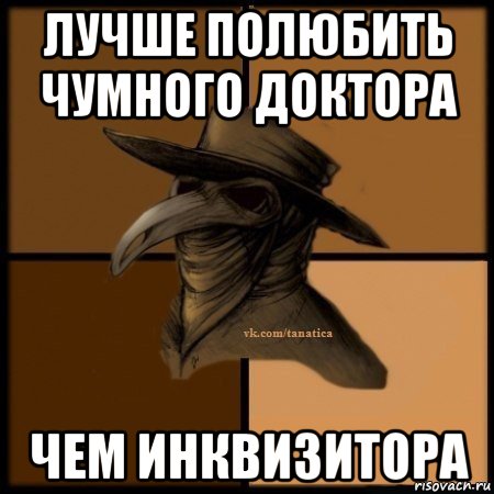 лучше полюбить чумного доктора чем инквизитора, Мем Plague doctor