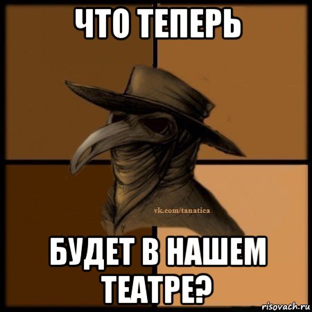 что теперь будет в нашем театре?, Мем Plague doctor