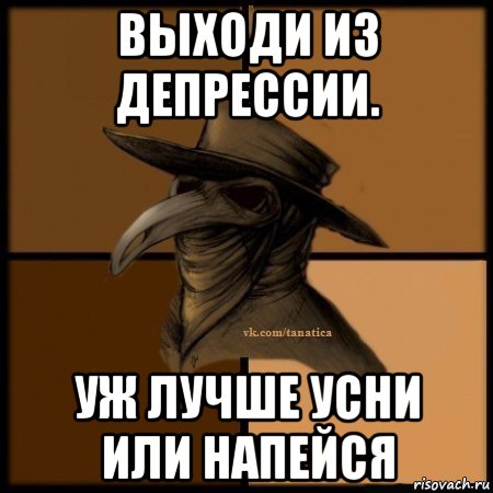 выходи из депрессии. уж лучше усни или напейся, Мем Plague doctor