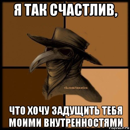 я так счастлив, что хочу задущить тебя моими внутренностями, Мем Plague doctor