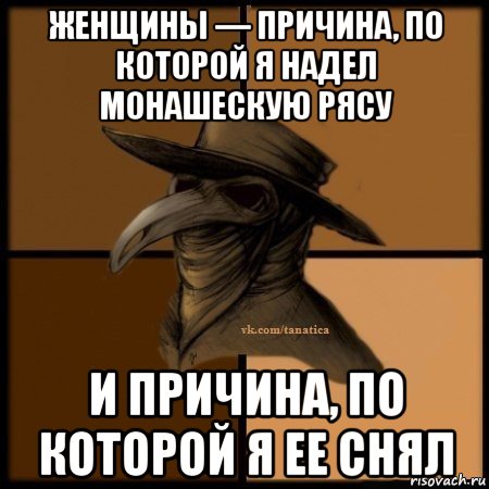 женщины — причина, по которой я надел монашескую рясу и причина, по которой я ее снял, Мем Plague doctor