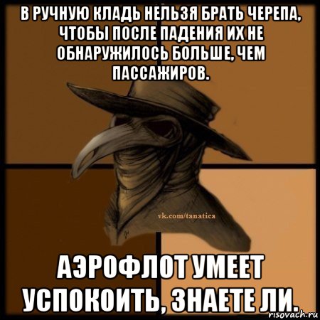 в ручную кладь нельзя брать черепа, чтобы после падения их не обнаружилось больше, чем пассажиров. аэрофлот умеет успокоить, знаете ли., Мем Plague doctor