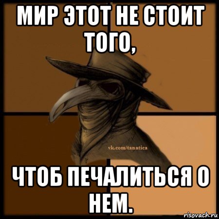 мир этот не стоит того, чтоб печалиться о нем., Мем Plague doctor