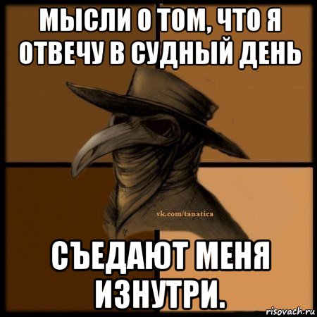 мысли о том, что я отвечу в судный день съедают меня изнутри., Мем Plague doctor