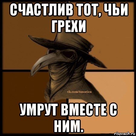 счастлив тот, чьи грехи умрут вместе с ним., Мем Plague doctor