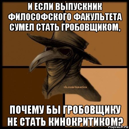 и если выпускник философского факультета сумел стать гробовщиком, почему бы гробовщику не стать кинокритиком?, Мем Plague doctor