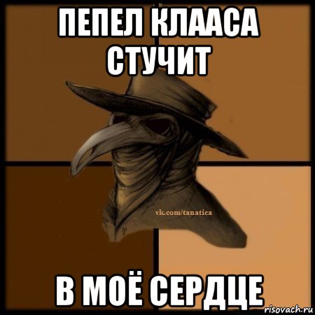 пепел клааса стучит в моё сердце, Мем Plague doctor