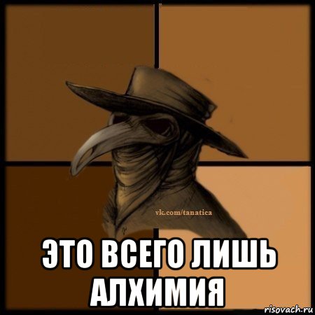  это всего лишь алхимия, Мем Plague doctor