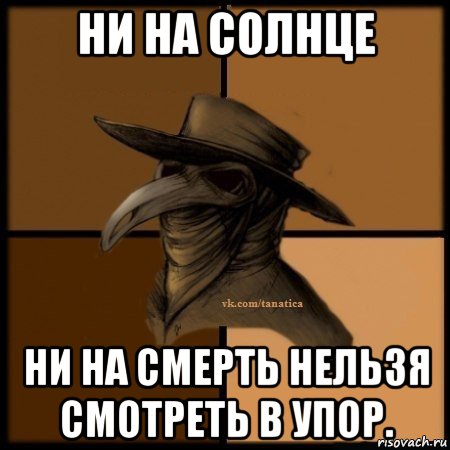 ни на солнце ни на смерть нельзя смотреть в упор., Мем Plague doctor