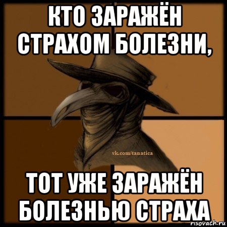 кто заражён страхом болезни, тот уже заражён болезнью страха, Мем Plague doctor