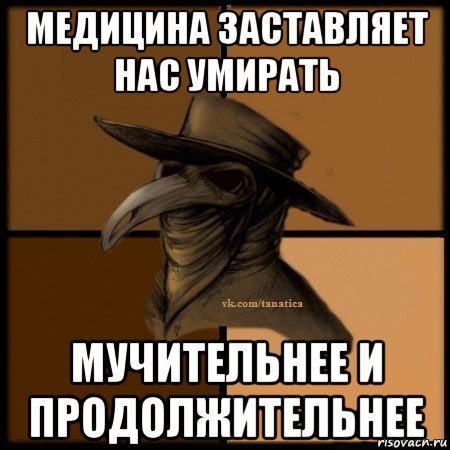 медицина заставляет нас умирать мучительнее и продолжительнее, Мем Plague doctor