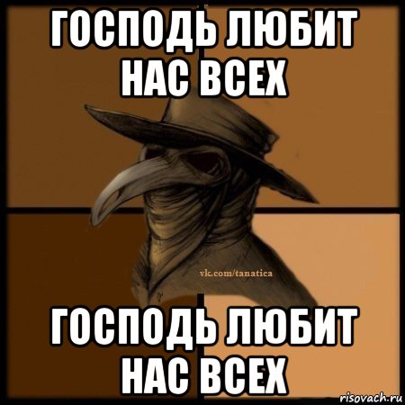 господь любит нас всех господь любит нас всех, Мем Plague doctor