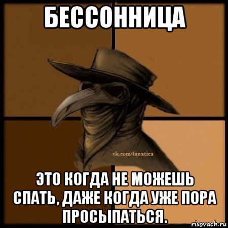 бессонница это когда не можешь спать, даже когда уже пора просыпаться., Мем Plague doctor