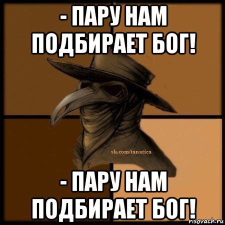 - пару нам подбирает бог! - пару нам подбирает бог!, Мем Plague doctor