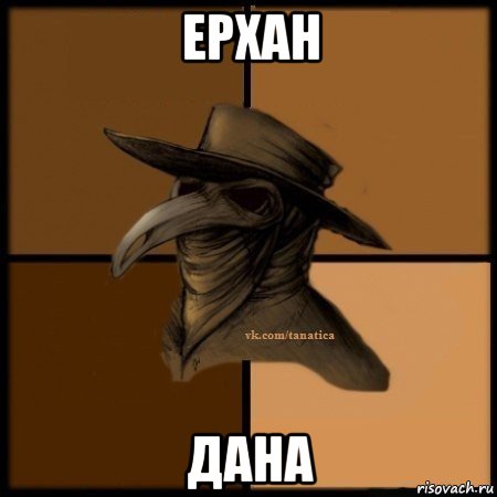 ерхан дана, Мем Plague doctor