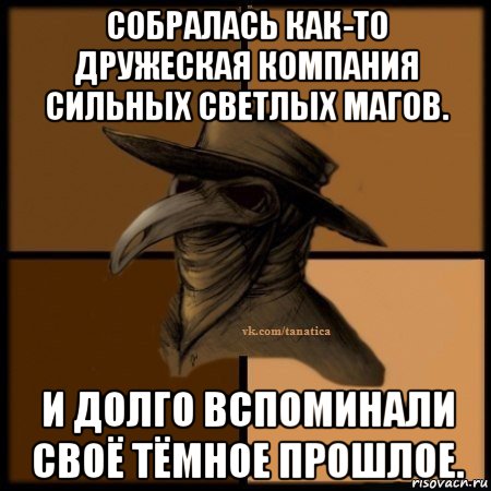 собралась как-то дружеская компания сильных светлых магов. и долго вспоминали своё тёмное прошлое., Мем Plague doctor